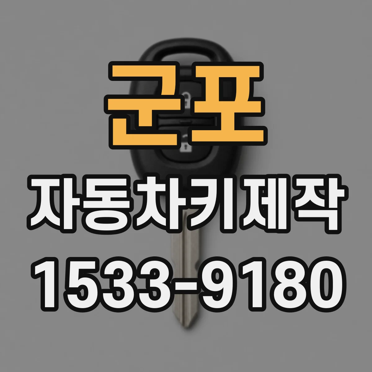 군포 자동차키제작