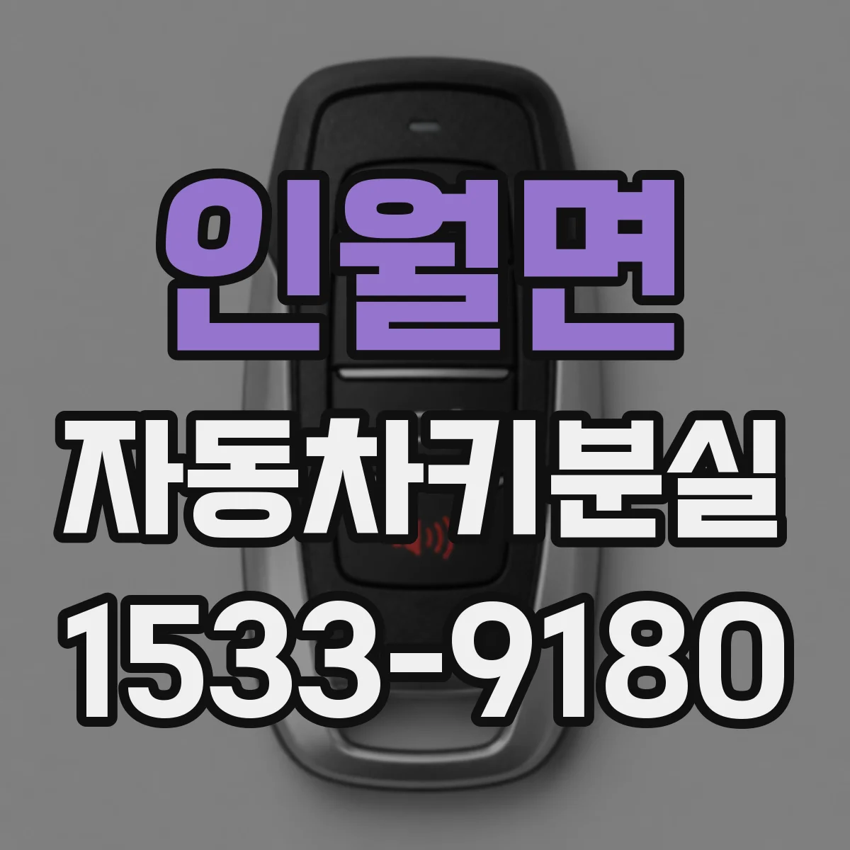인월면 자동차키분실