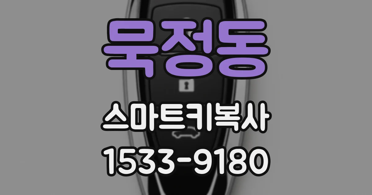 묵정동 스마트키복사