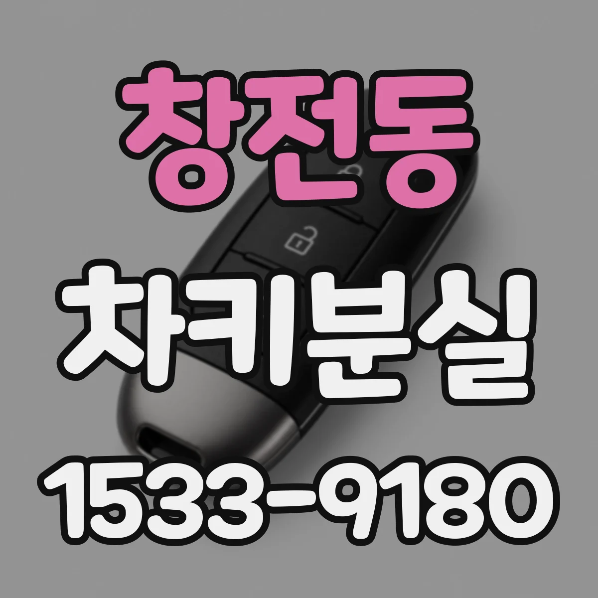 창전동 차키분실