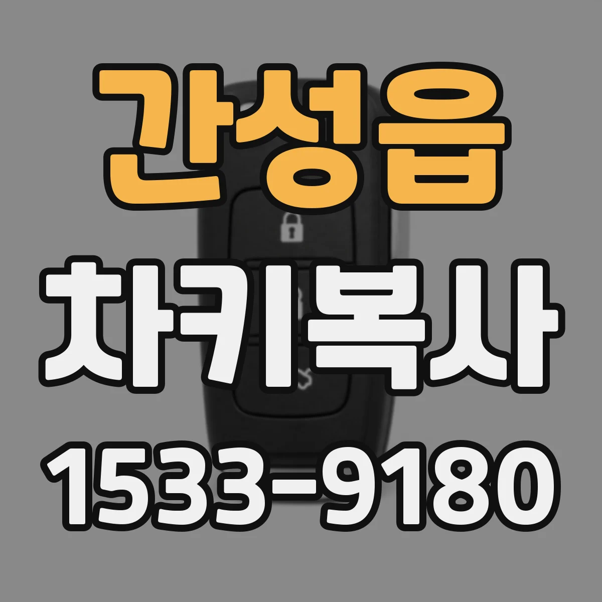 간성읍 차키복사