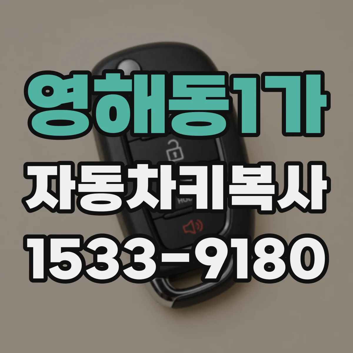 영해동1가 자동차키복사