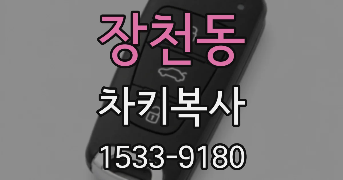 장천동 차키복사