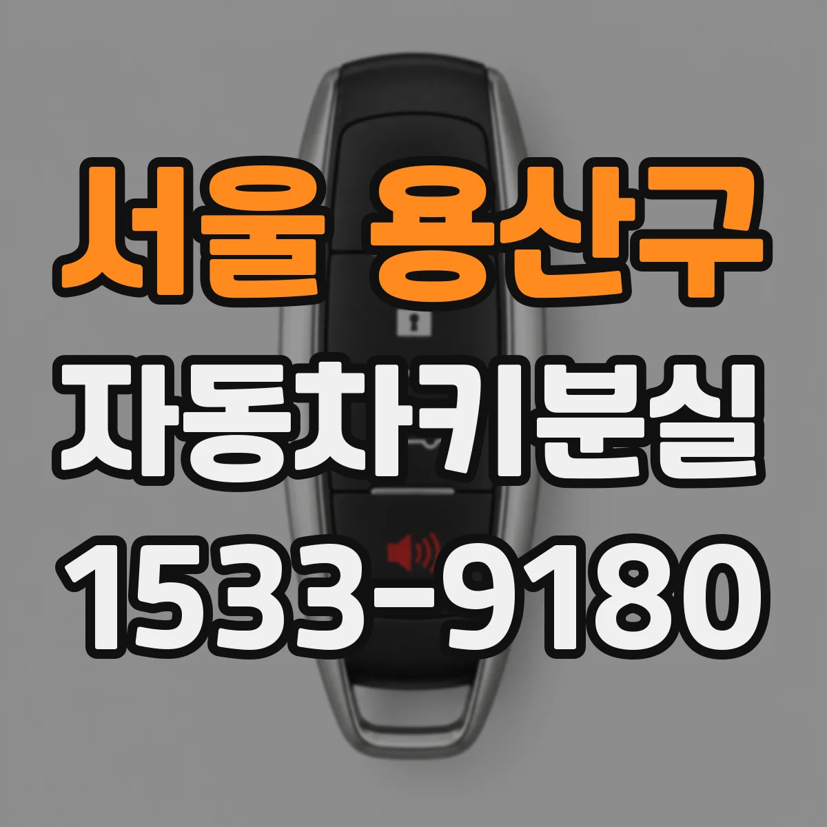 서울 용산구 자동차키분실