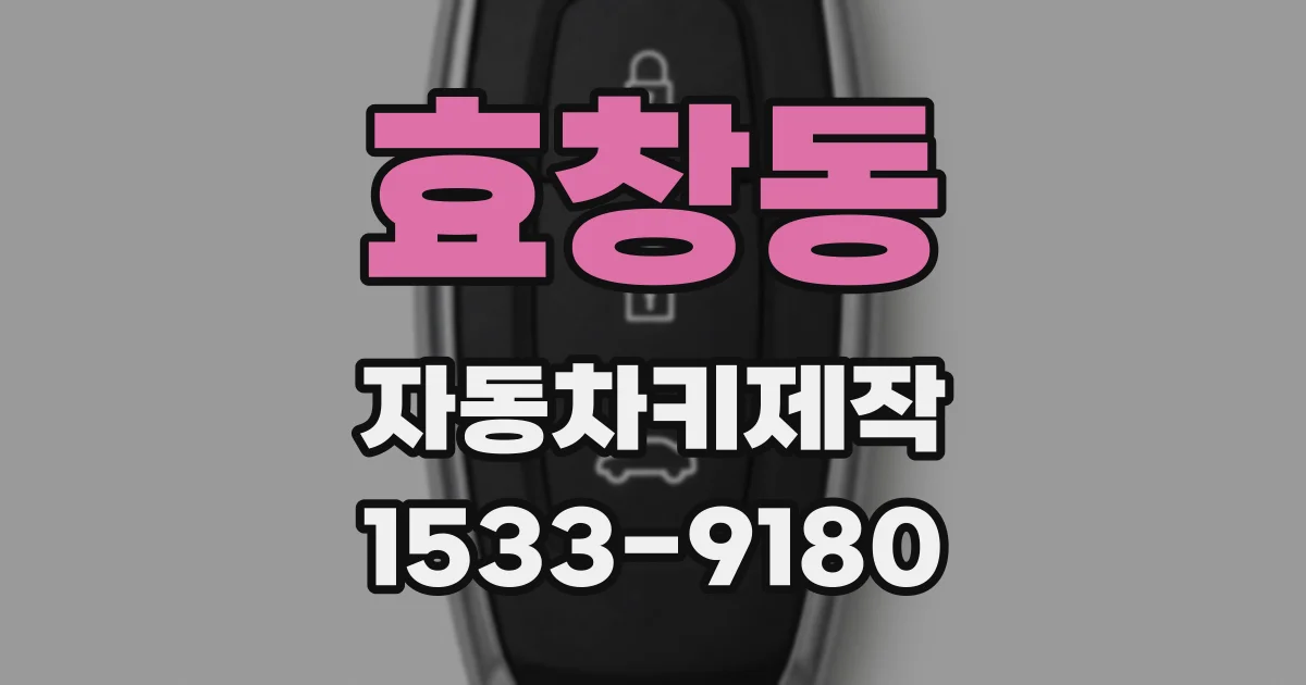 효창동 자동차키제작