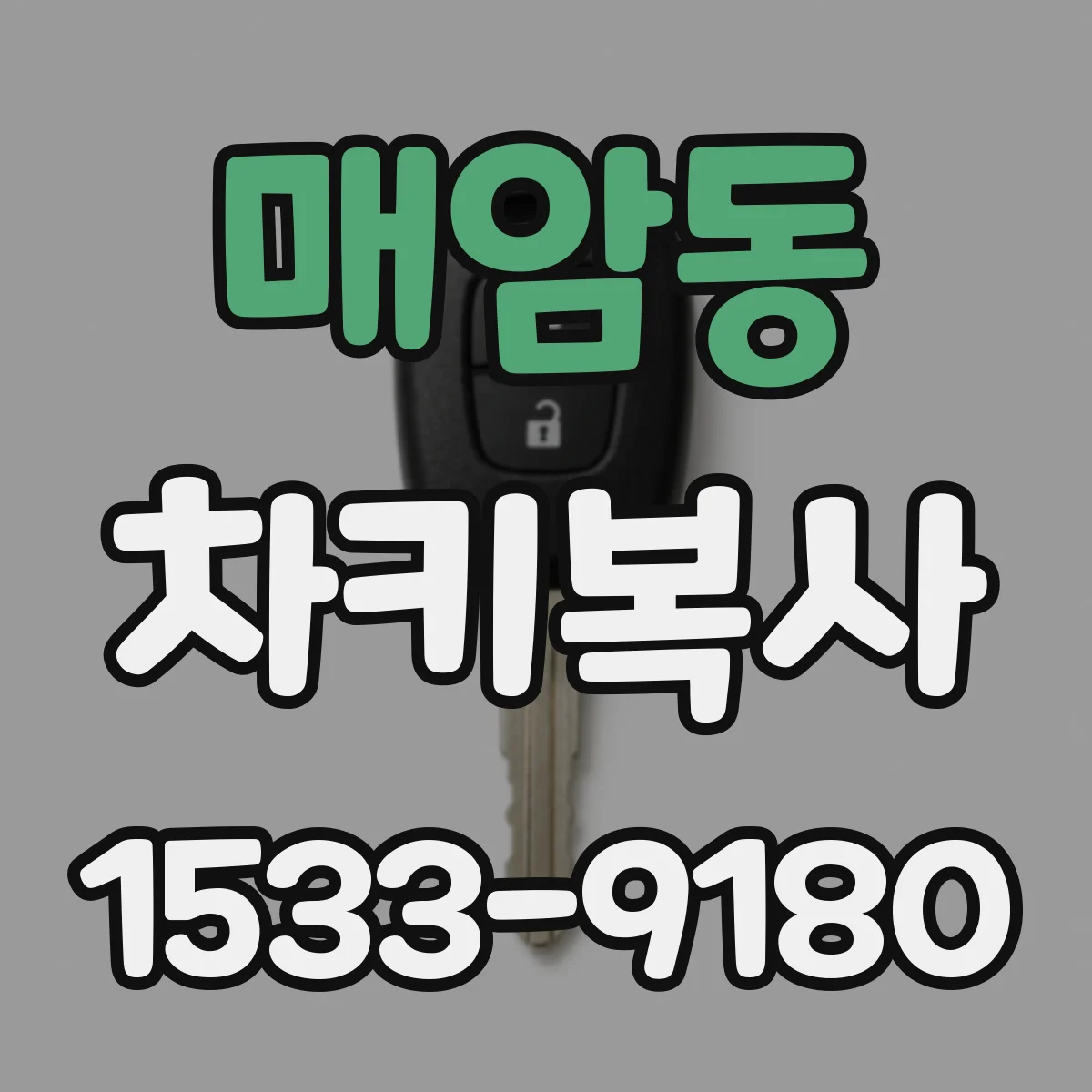 매암동 차키복사