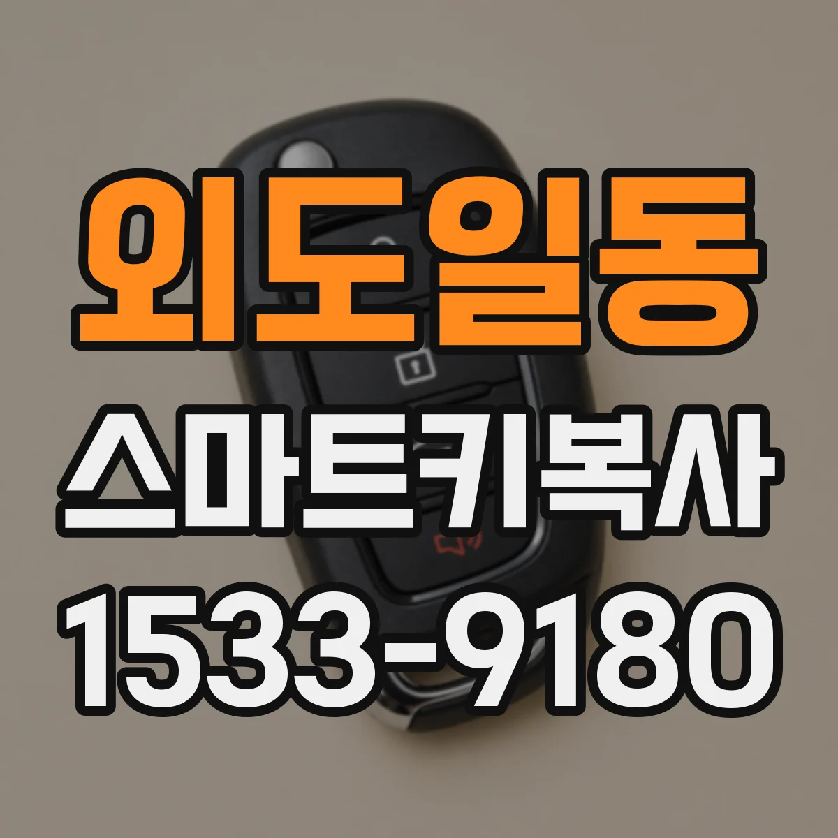 외도일동 스마트키복사