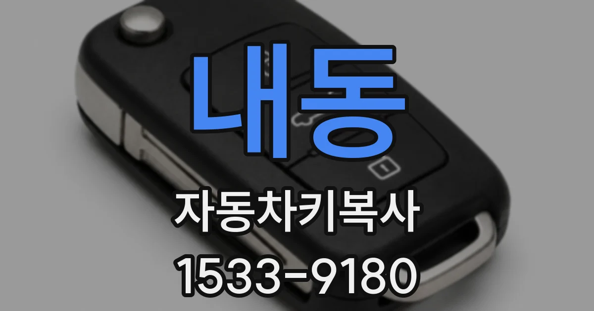 내동 자동차키복사