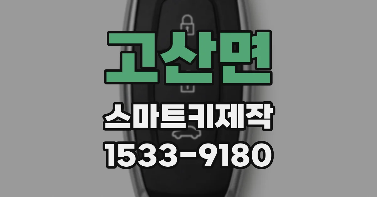 고산면 스마트키제작