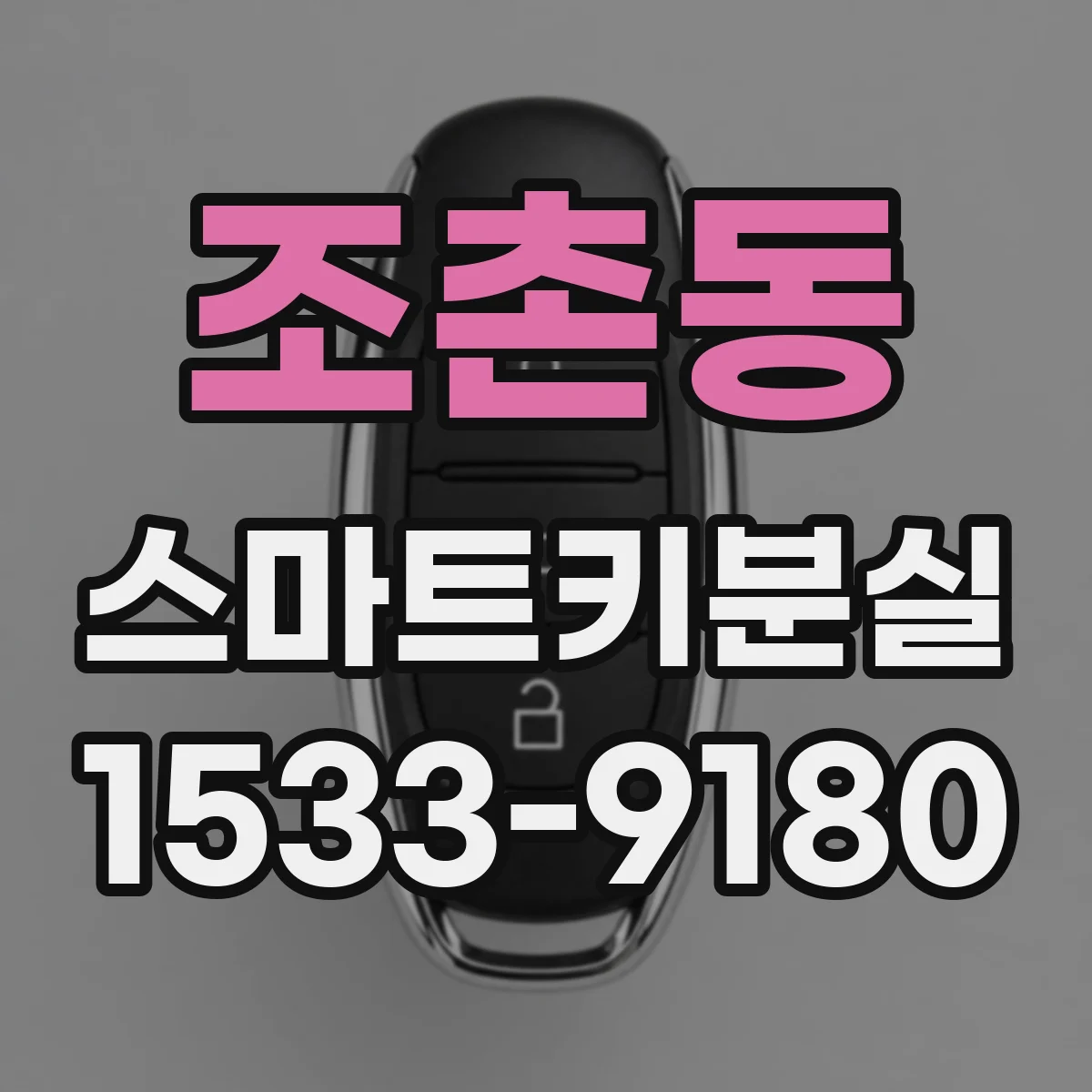 조촌동 스마트키분실