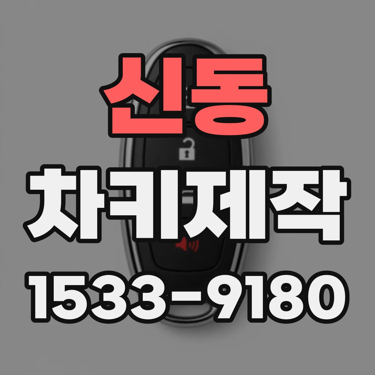 신동 차키제작