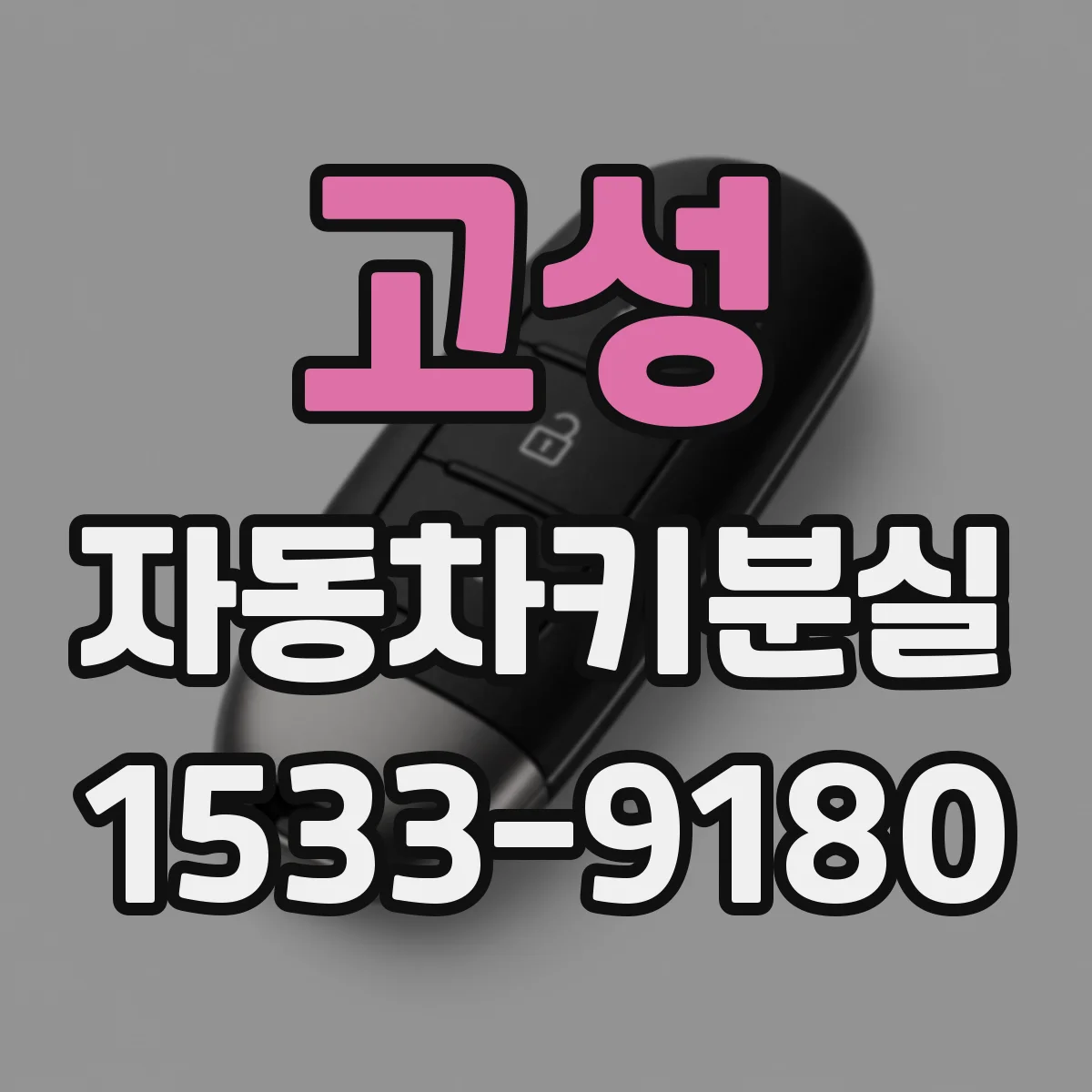고성 자동차키분실