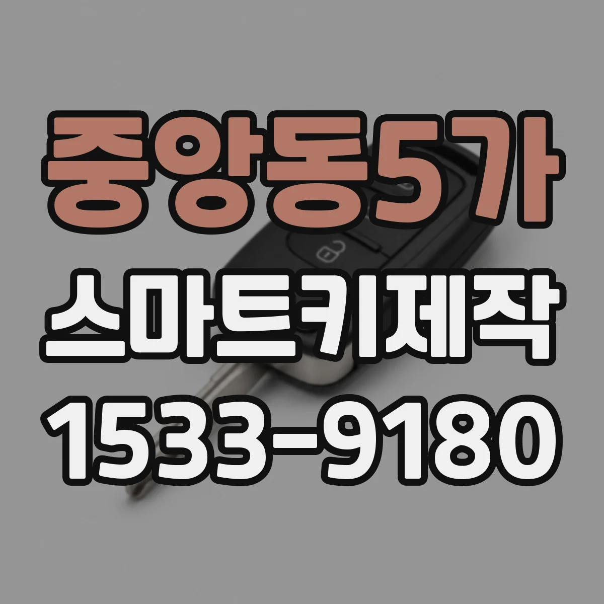 중앙동5가 스마트키제작