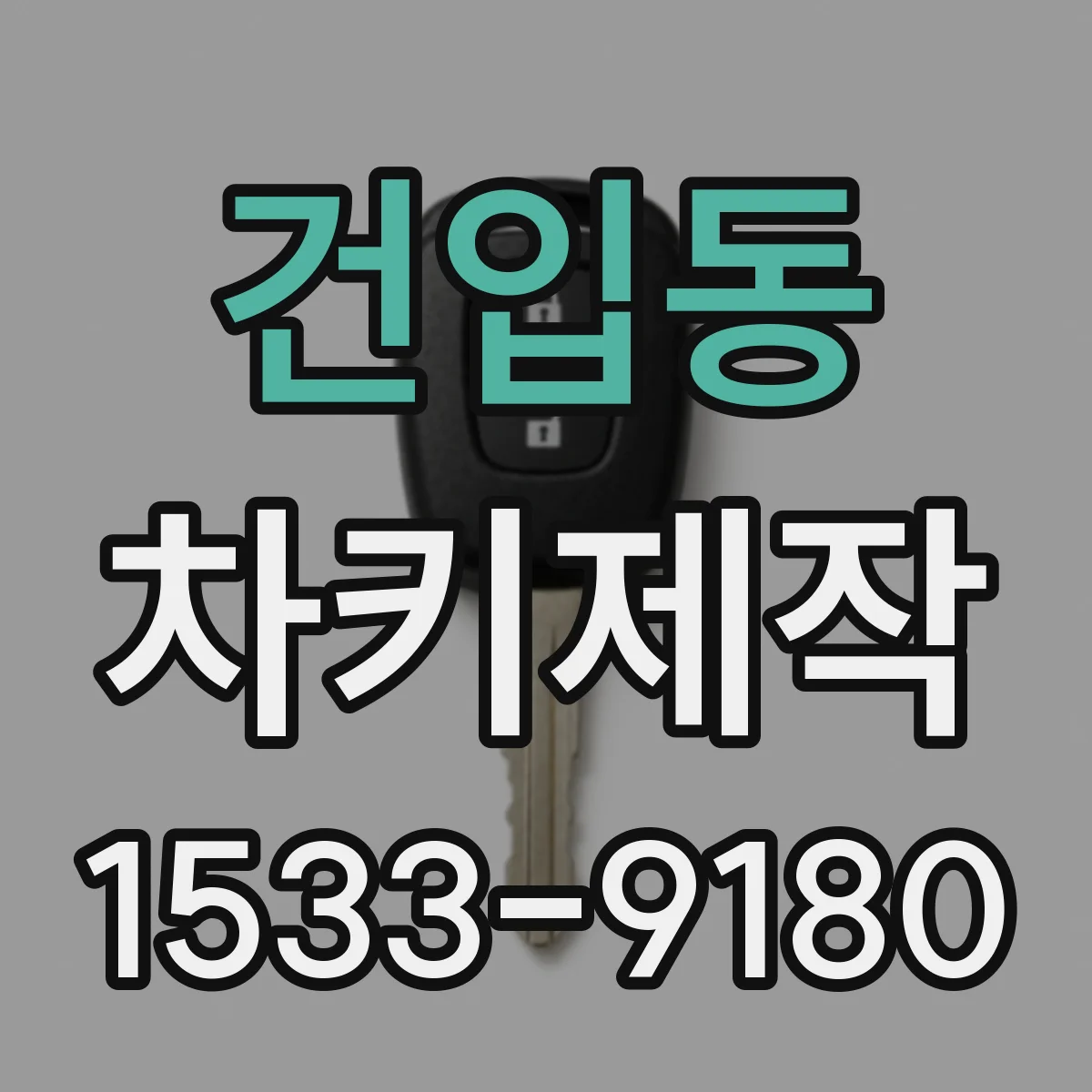 건입동 차키제작