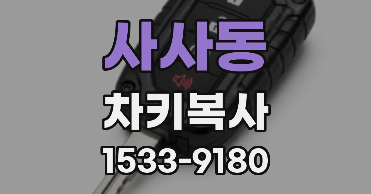 사사동 차키복사
