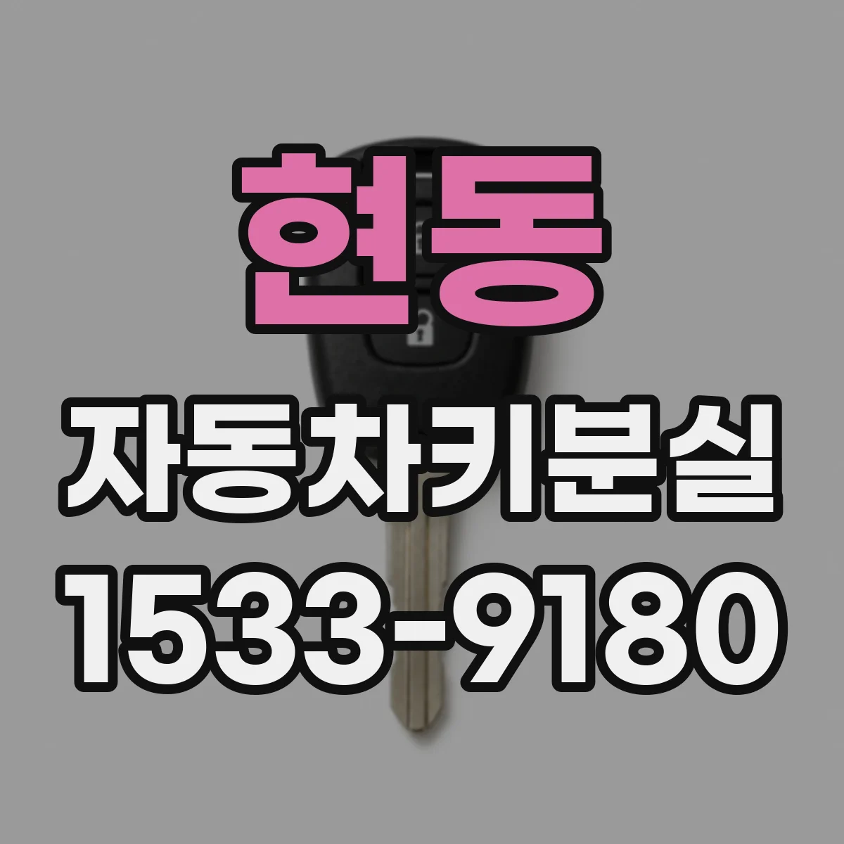 현동 자동차키분실