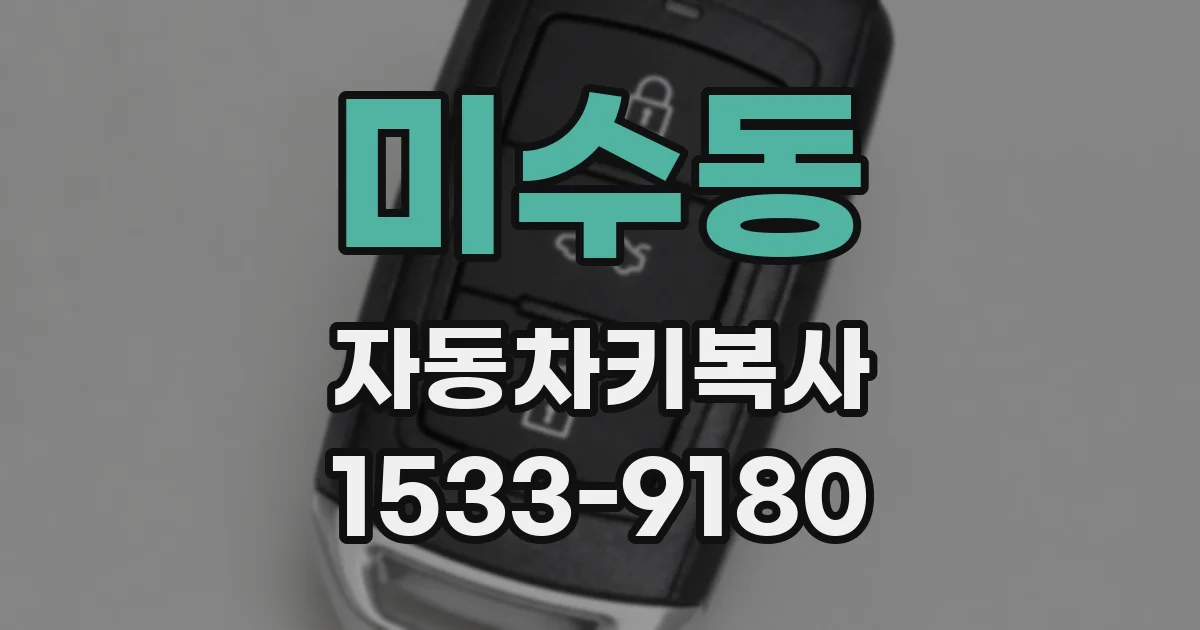 미수동 자동차키복사