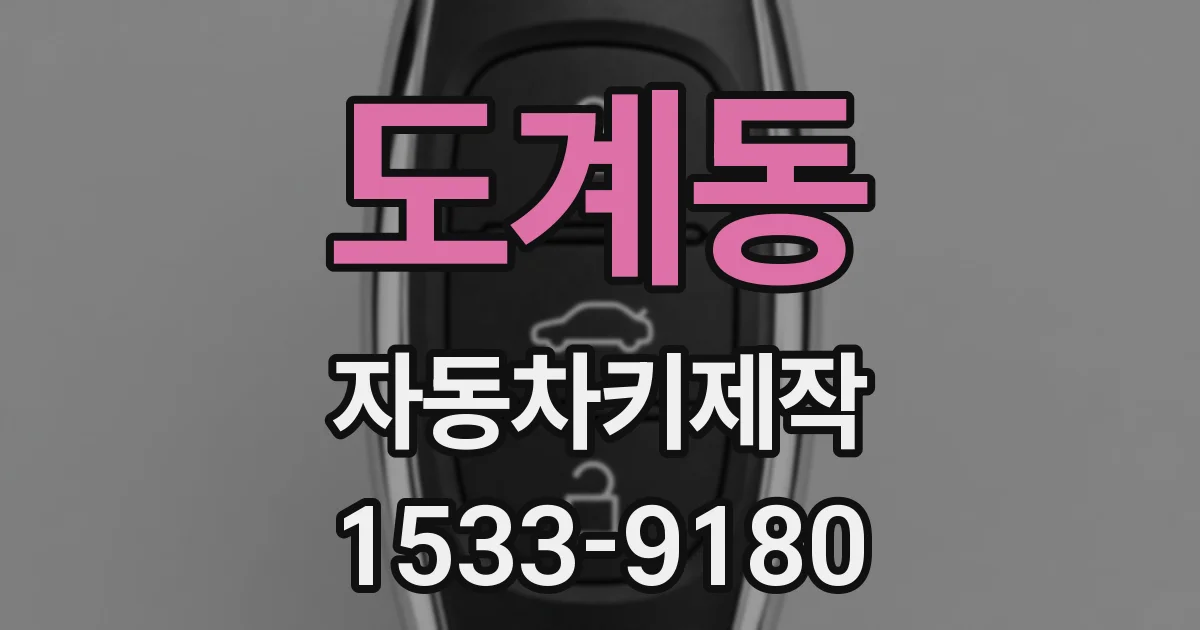 도계동 자동차키제작
