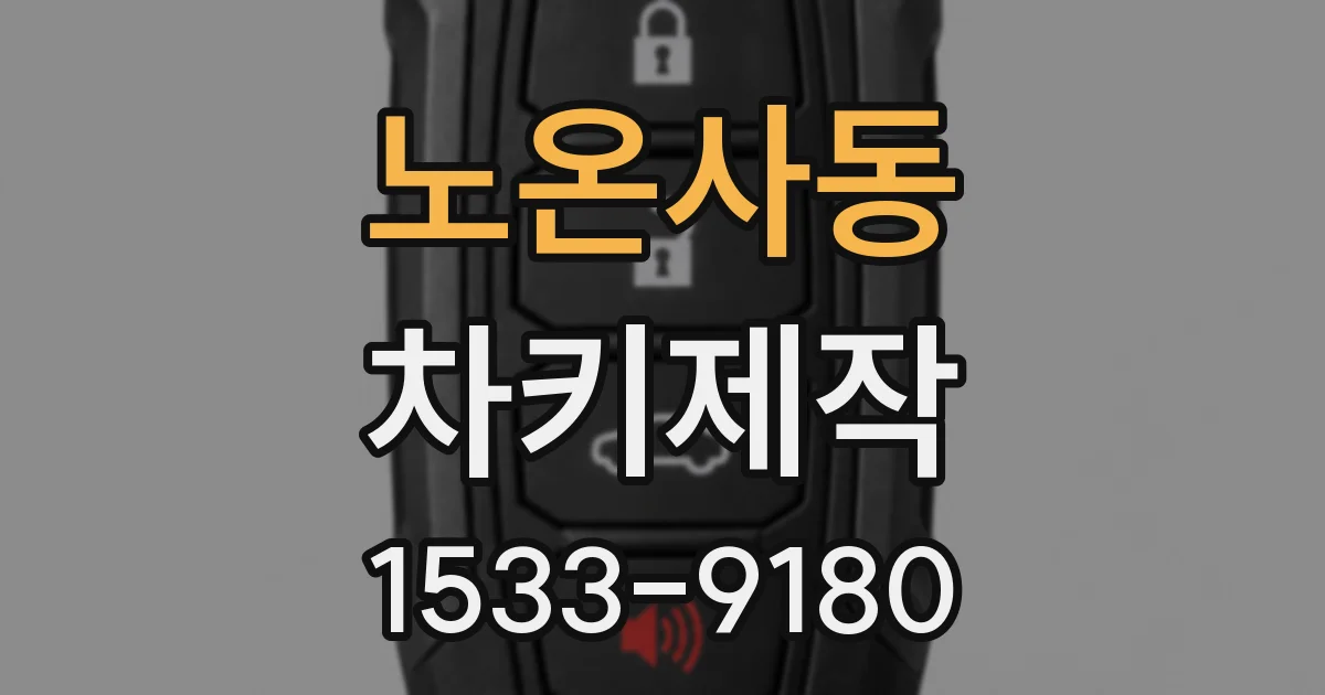 노온사동 차키제작