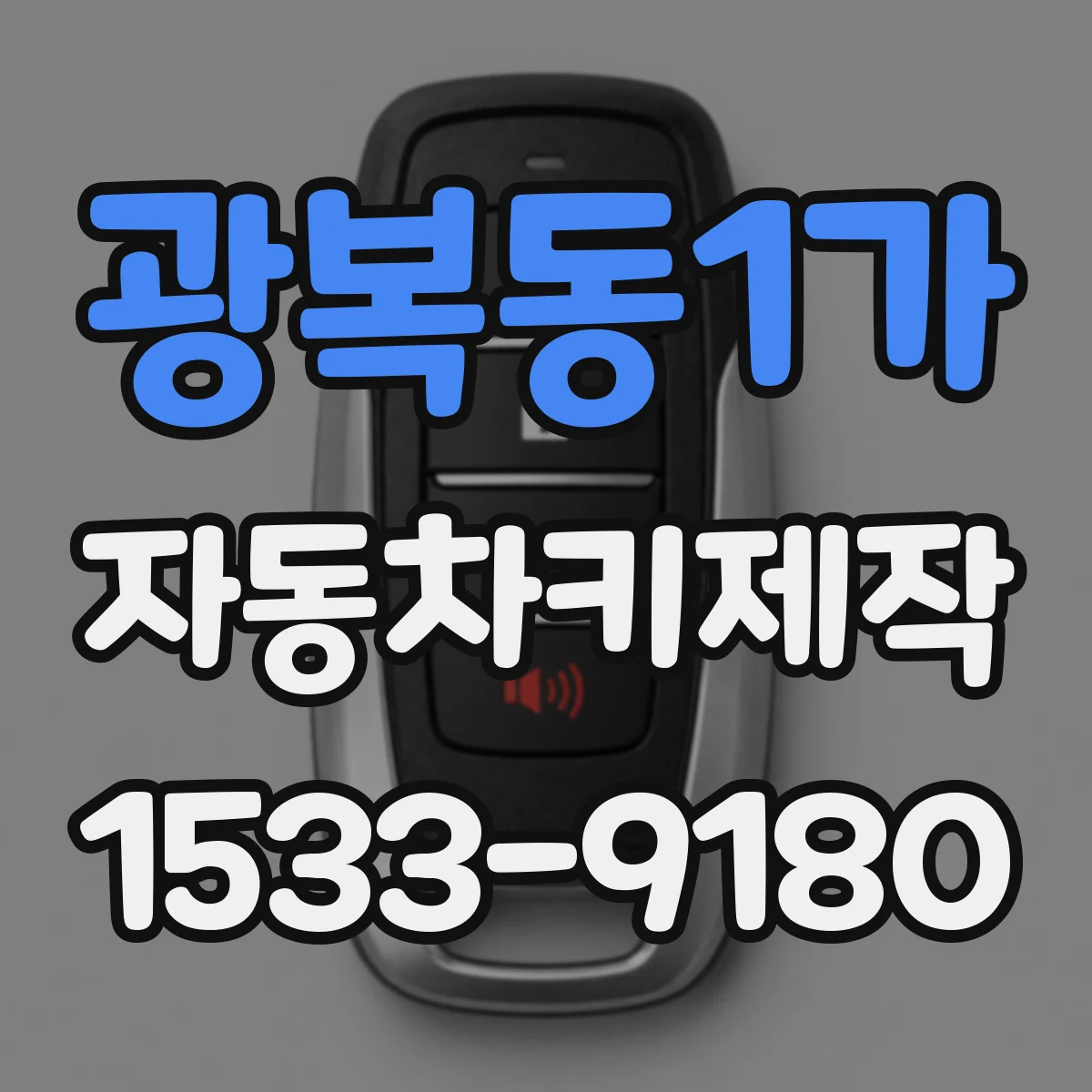 광복동1가 자동차키제작