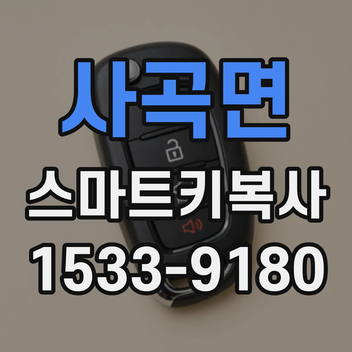 사곡면 스마트키복사