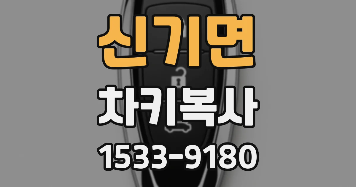 신기면 차키복사