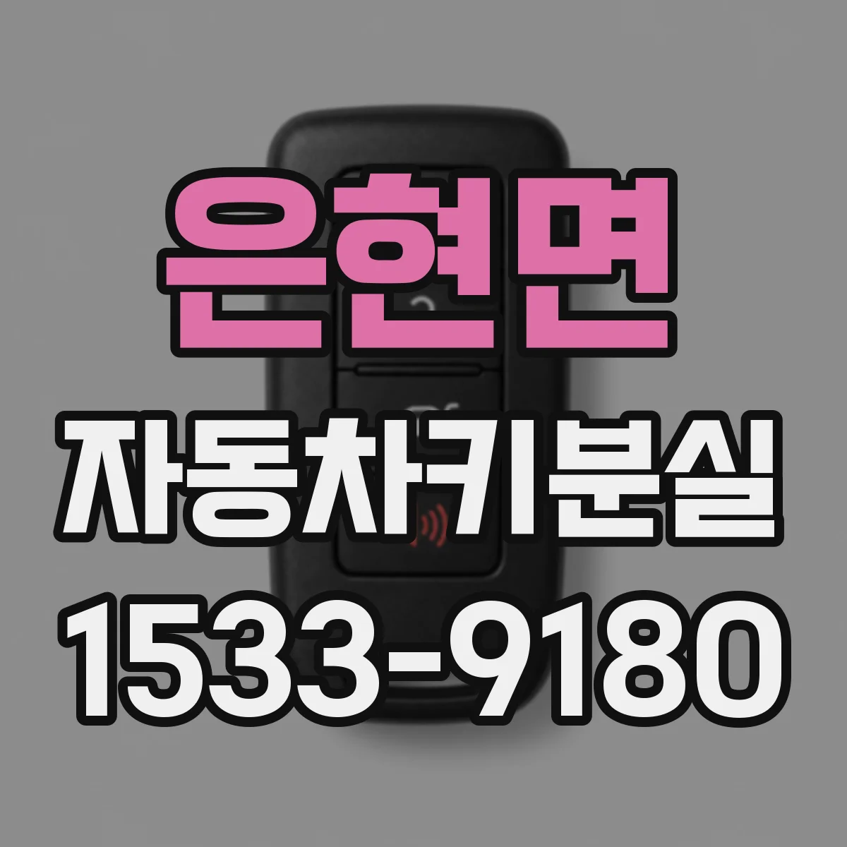 은현면 자동차키분실