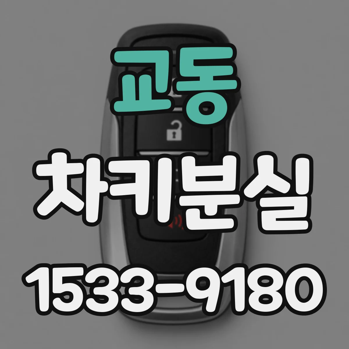 교동 차키분실