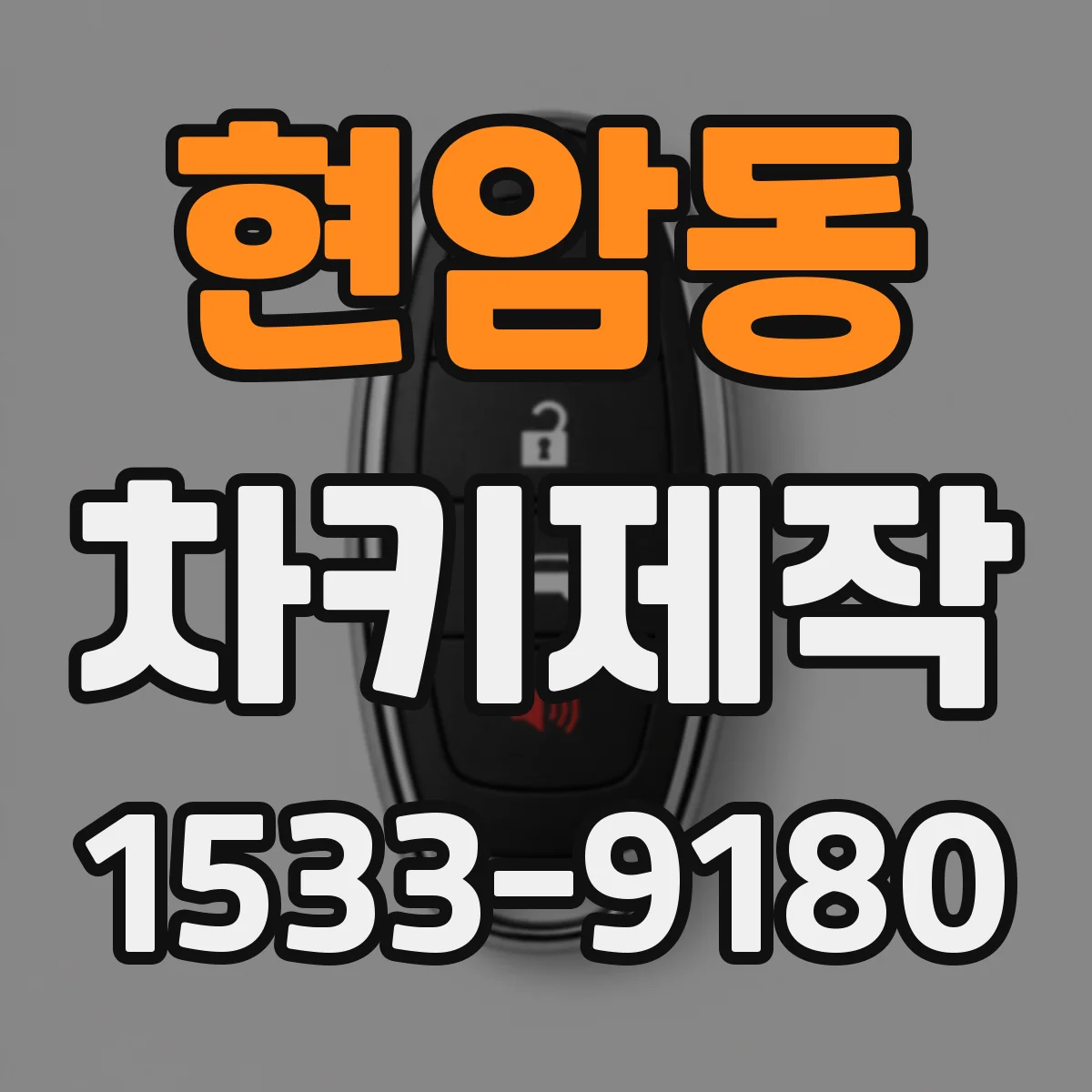 현암동 차키제작