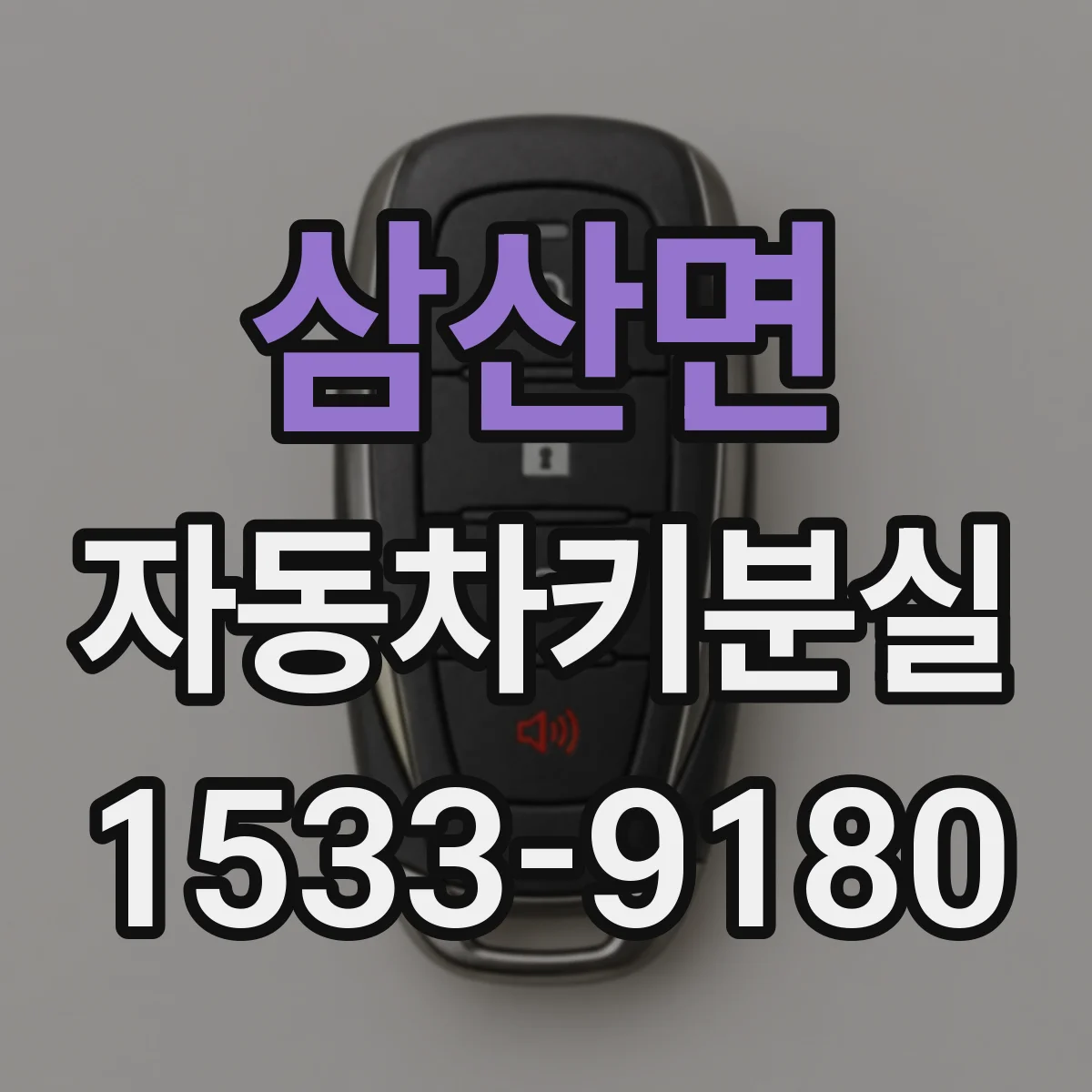 삼산면 자동차키분실