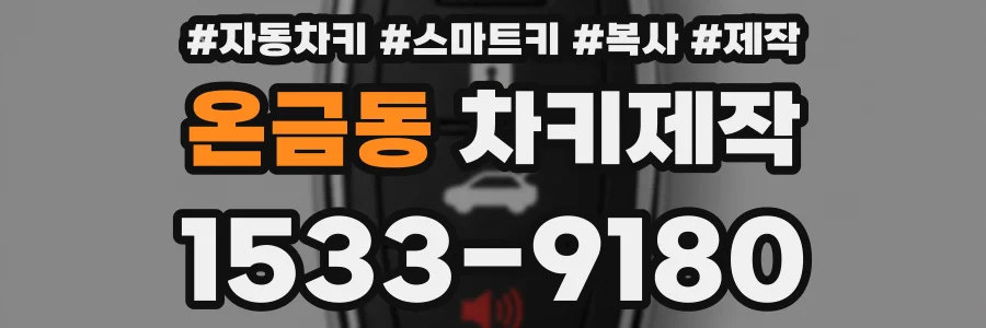 온금동 차키제작