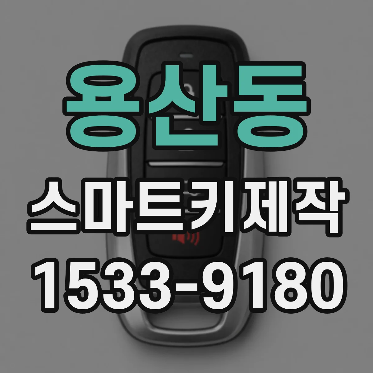 용산동 스마트키제작