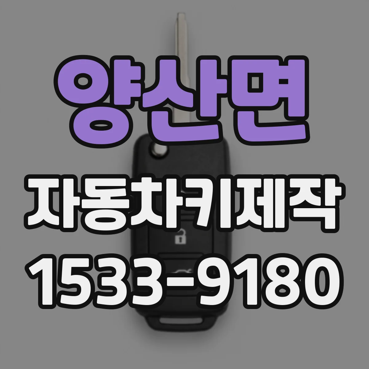 양산면 자동차키제작