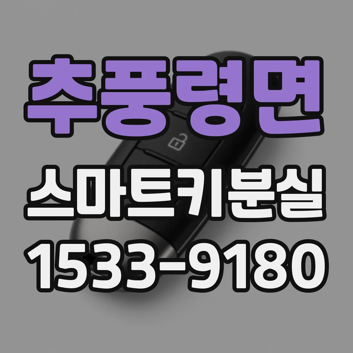 추풍령면 스마트키분실