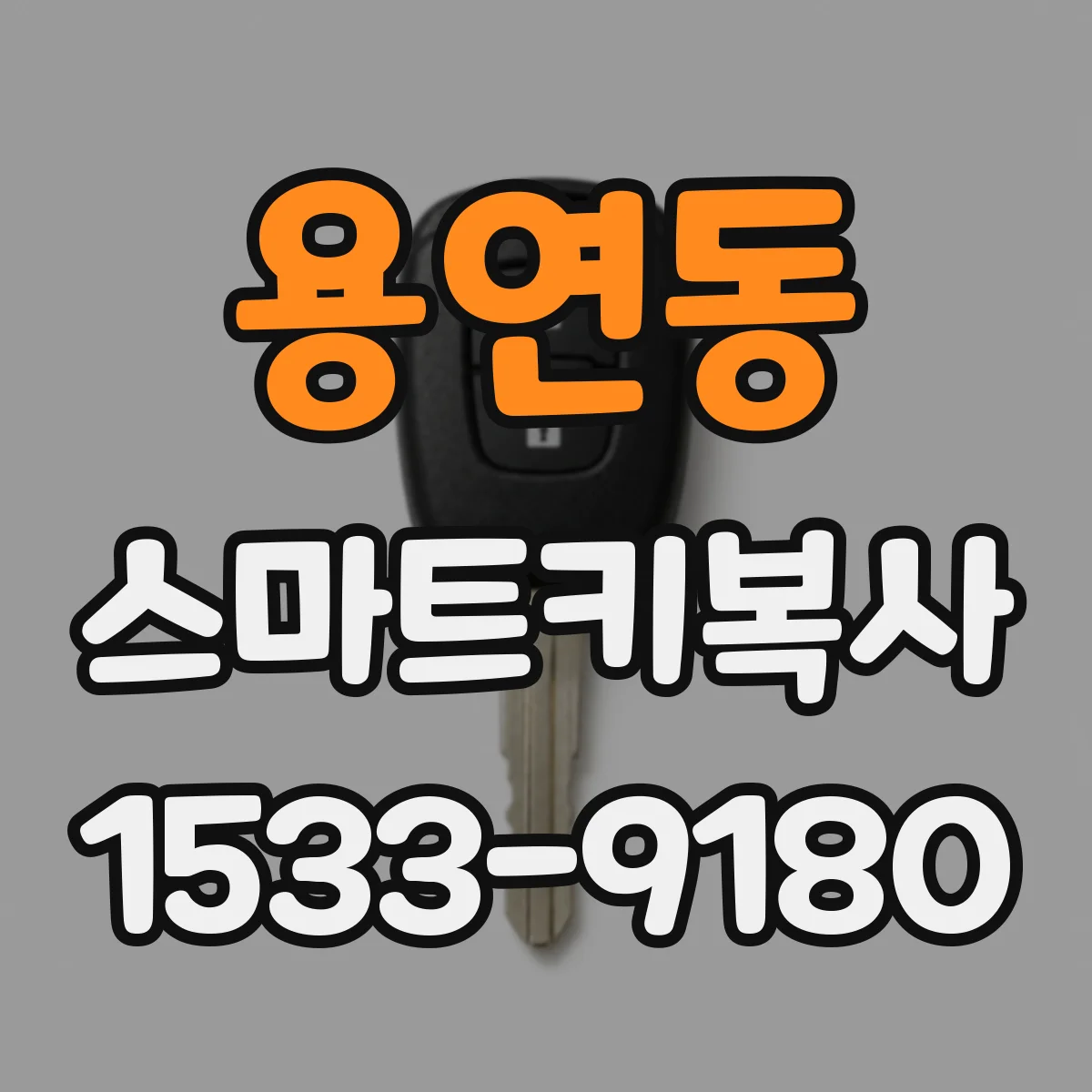 용연동 스마트키복사