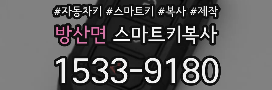방산면 스마트키복사