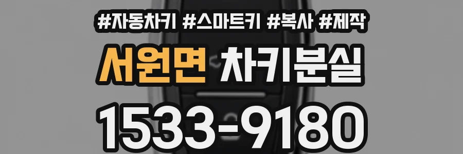 서원면 차키분실