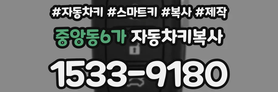 중앙동6가 자동차키복사