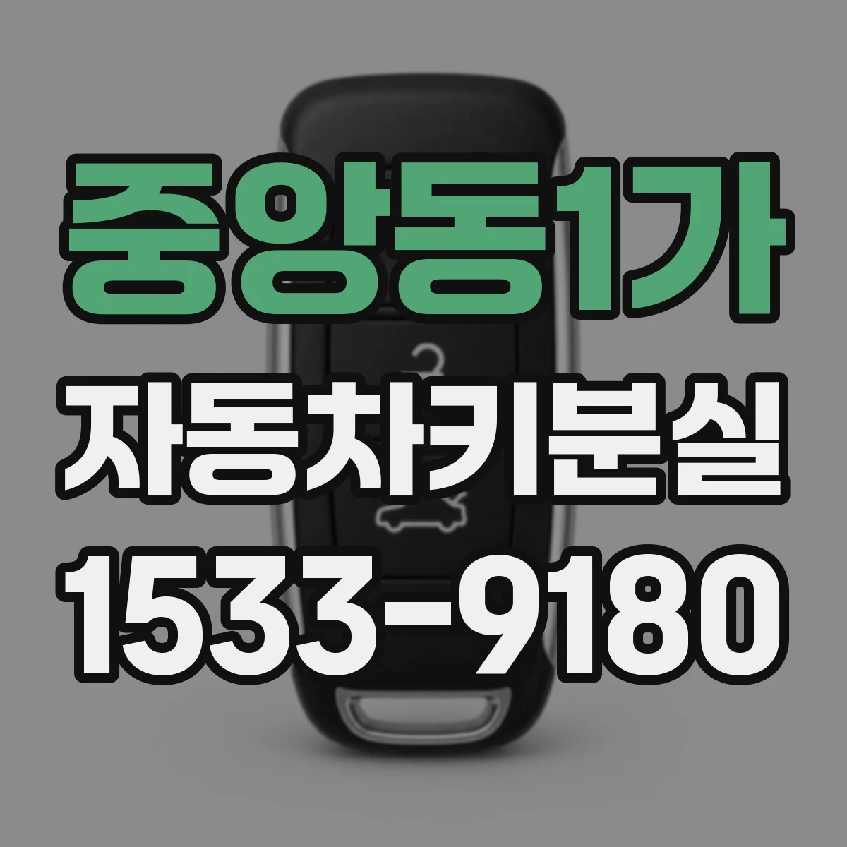 중앙동1가 자동차키분실