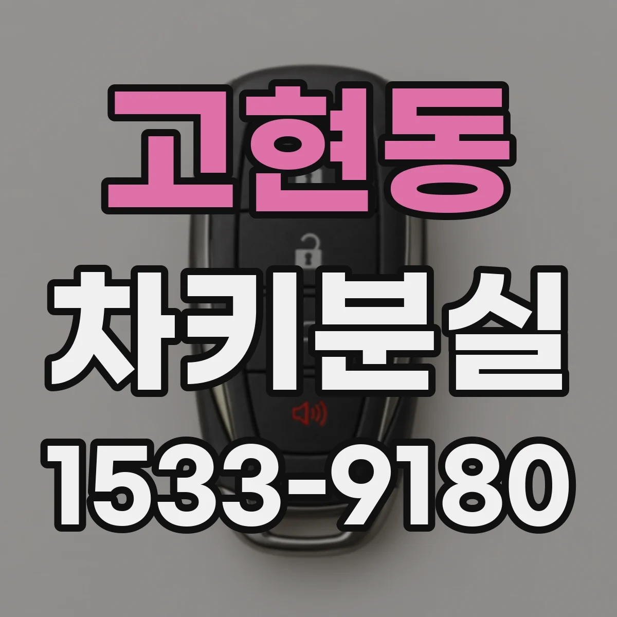 고현동 차키분실