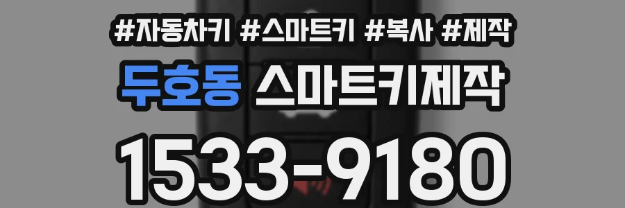 두호동 스마트키제작