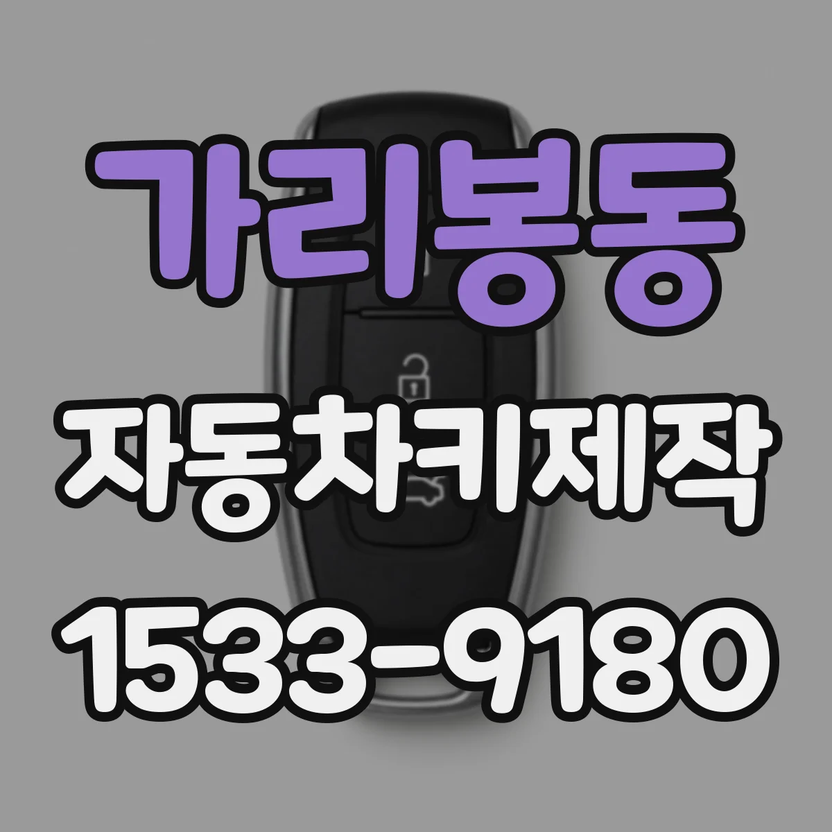 가리봉동 자동차키제작