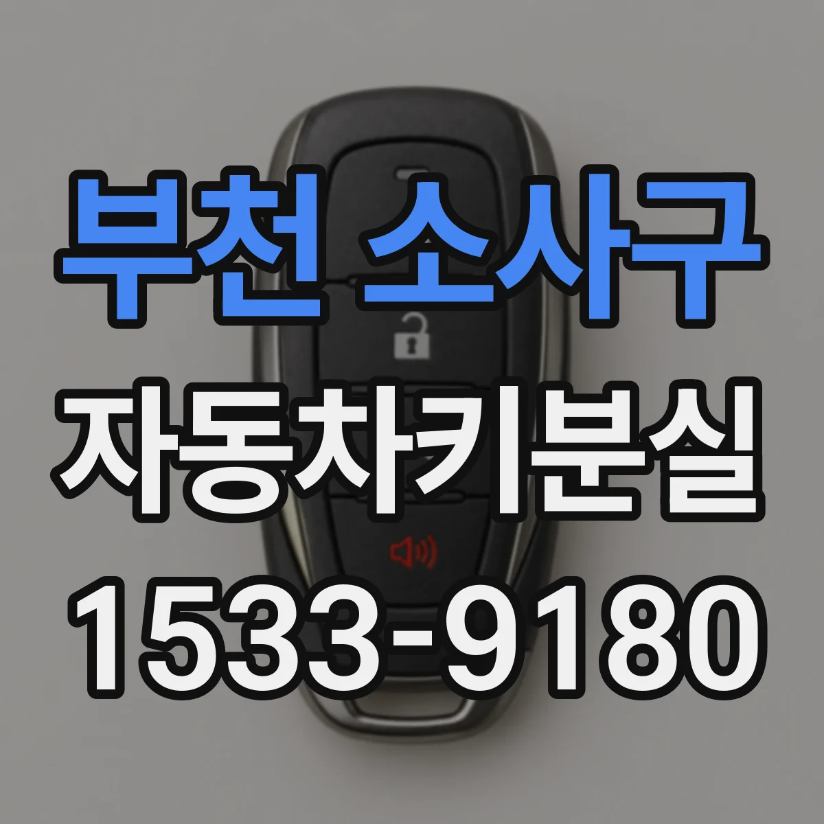 부천 소사구 자동차키분실
