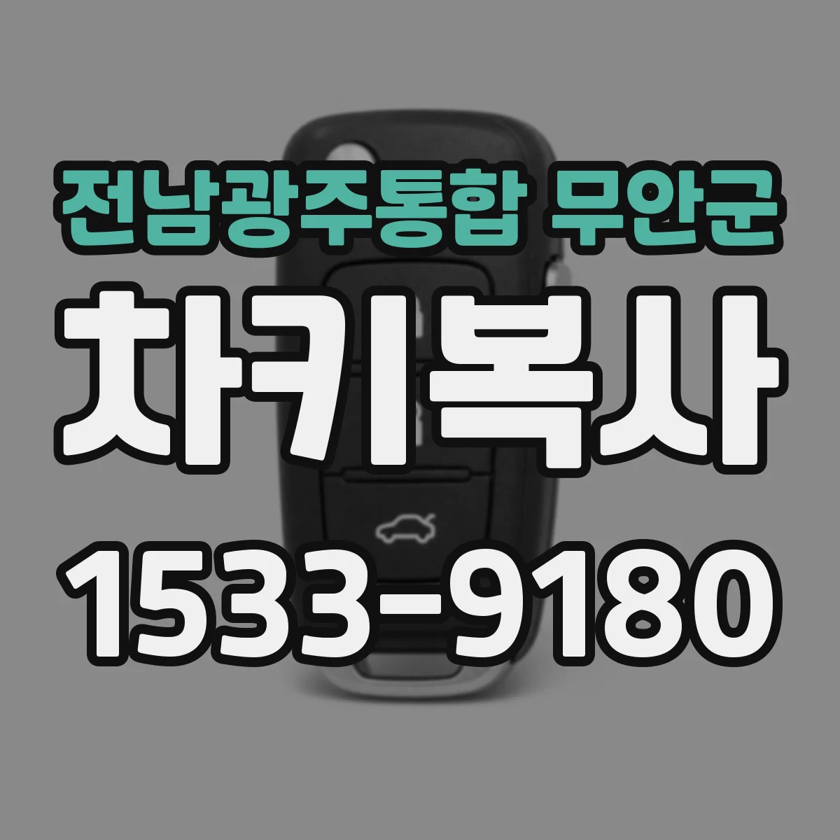 전남광주통합 무안군 차키복사