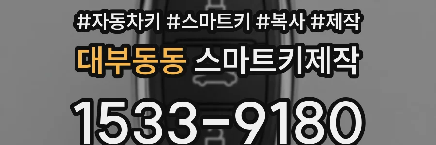 대부동동 스마트키제작
