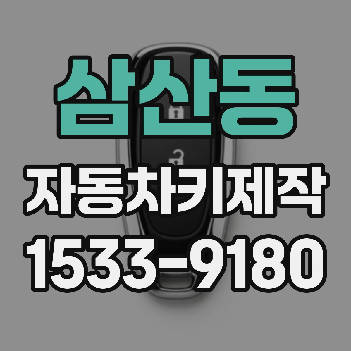 삼산동 자동차키제작