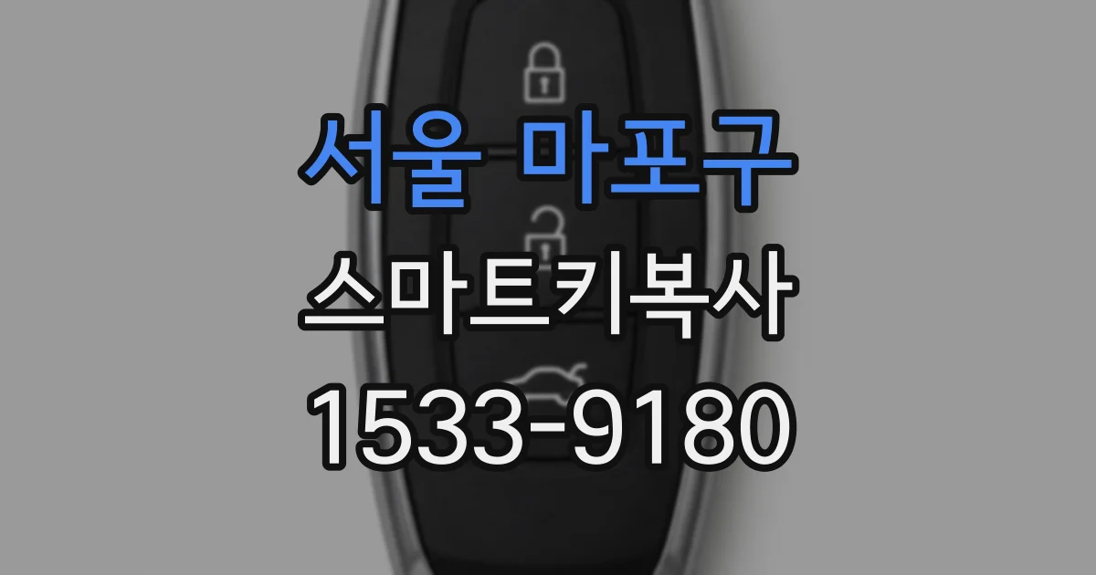 서울 마포구 스마트키복사