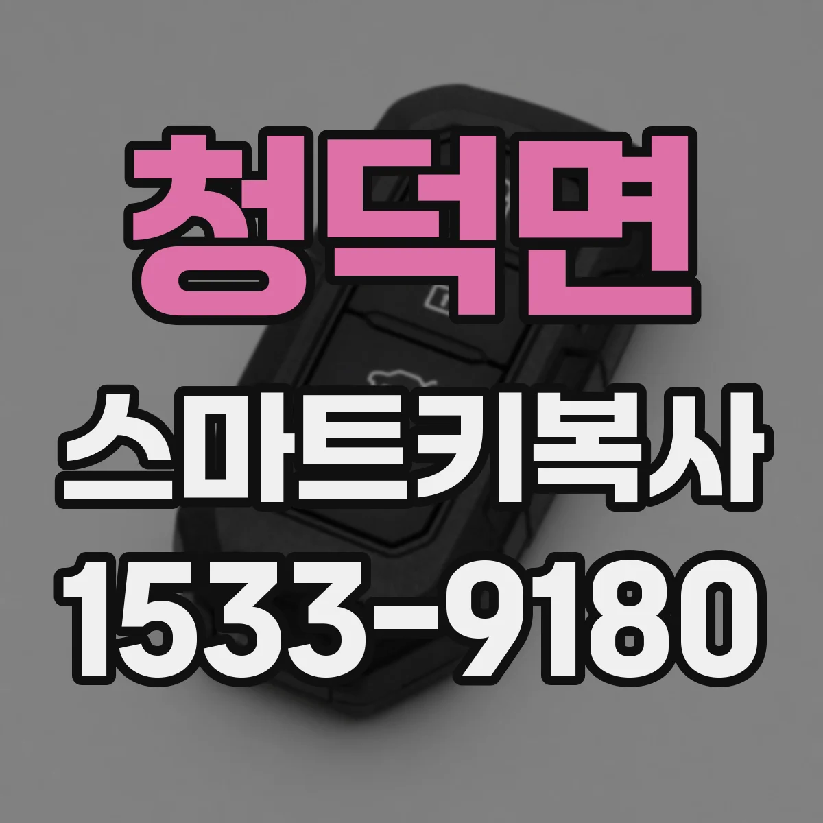 청덕면 스마트키복사