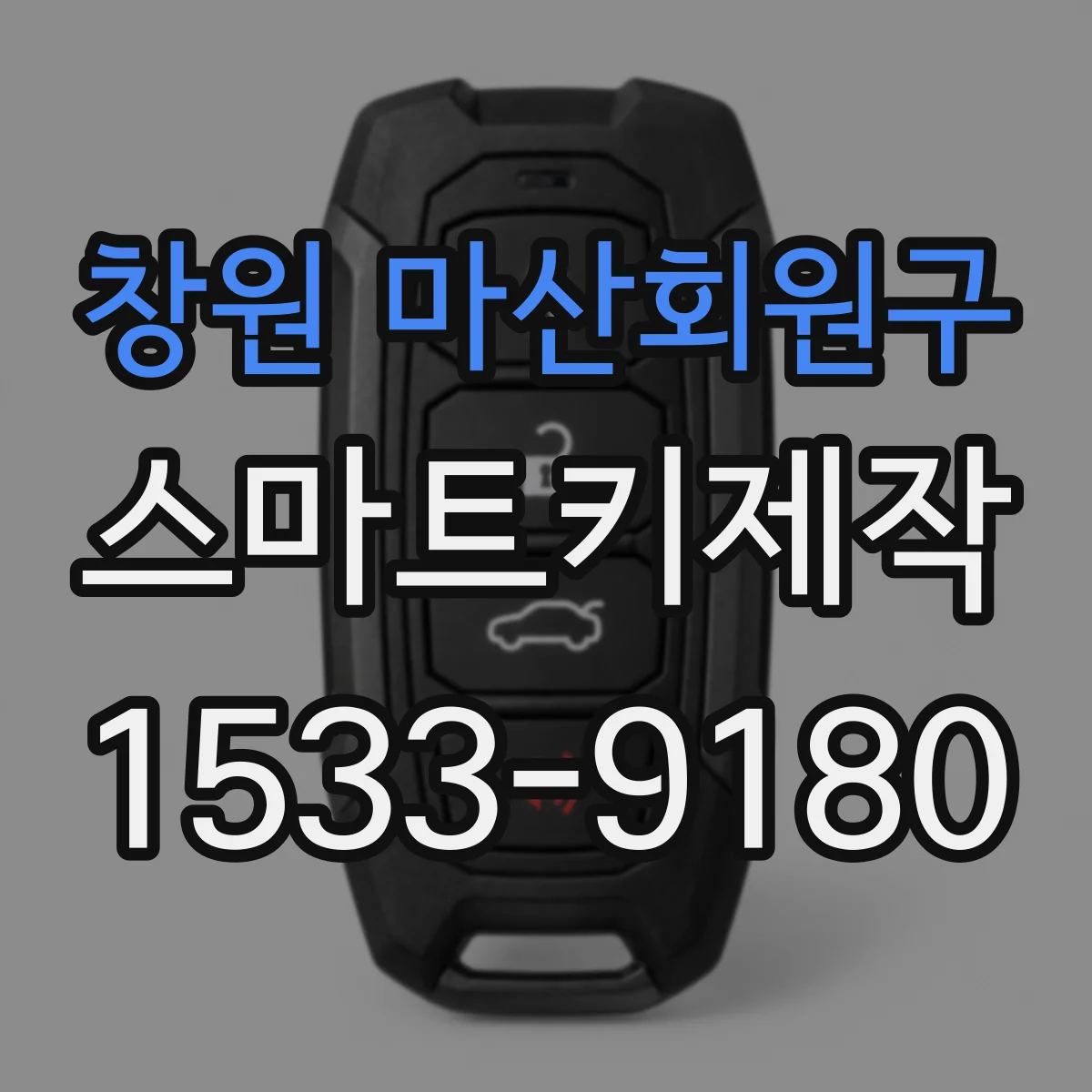 창원 마산회원구 스마트키제작