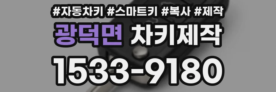 광덕면 차키제작